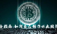 完全指南：如何自己制作以太坊钱包