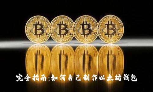 完全指南：如何自己制作以太坊钱包