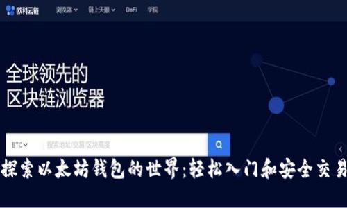 探索以太坊钱包的世界：轻松入门和安全交易
