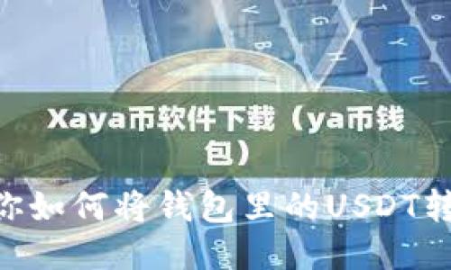 手把手教你如何将钱包里的USDT转换为能量！