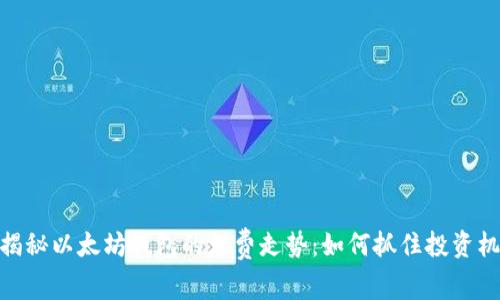 : 揭秘以太坊钱包的免费走势：如何抓住投资机会