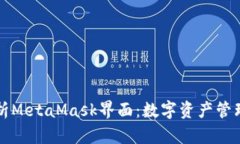 全面解析MetaMask界面：数字资产管理的未来