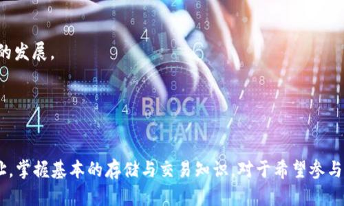 在讨论SHIB钱包的合约地址之前，首先需要对SHIB（SHiba Inu）这一加密货币有一个基本的了解。SHIB是一种去中心化的加密货币，最初作为一种模因币（Memecoin）推出，但随着社区的不断壮大和生态系统的发展，它逐渐变得更加有价值和应用场景。

### SHIB是什么？

SHIB（SHiba Inu）是基于以太坊区块链的加密货币。它的图标是日本犬种“柴犬”的形象，这个形象源自于其成为了一种流行的数字货币表情包。SHIB由一个匿名的创建者“Ryoshi”于2020年创建，其目标是建立一个强大而且有活力的社区。

随着SHIB越来越受欢迎，它的社区也在不断壮大。SHIB还推出了自己的去中心化交易所（DEX）——ShibaSwap，使用户能够在没有中心化机构的情况下进行代币交换。SHIB不仅是一个交易代币，还拥有各种应用场景，如NFT（不可替代代币）和DeFi（去中心化金融）等。

### 合约地址是什么？

在以太坊区块链上，每一种代币或智能合约都有一个唯一的合约地址。合约地址就像是一个数字钱包的地址，用户可以使用这个地址来与合约进行交互，例如发送或接收代币、调用合约中的功能等。

SHIB的合约地址是一个字符串，由40个字符组成，通常以“0x”开头。在与SHIB或任何其他基于以太坊的代币进行交互时，了解合约地址是非常重要的，因为错误的地址可能导致资金的丢失。

### 如何找到SHIB钱包的合约地址？

找到SHIB的合约地址非常简单，用户可以通过以下几种方式进行查找：

1. **官方网站**：访问SHIB的官方网站，通常会在网站的某个部分提供合约地址。
2. **以太坊区块浏览器**：通过以太坊区块链的区块浏览器（如Etherscan），输入“SHIB”或者“SHiba Inu”进行搜索，找到官方认证的合约地址。
3. **社区资源**：加入SHIB的社区（如Telegram、Discord等），向其他社区成员询问合约地址，特别是那些获得“认证”的成员。

#### SHIB的合约地址：

以下是SHIB的合约地址：

```
0x95aD61b0a150d79219E40DA1D30bB0bB2f1C953
```

### 可能相关的问题

#### 1. SHIB代币的主要用途是什么？

SHIB代币的用途越来越多样化，最初它是作为一种模因币出现，但随着社区的发展，SHIB的应用场景也在不断扩展。

1. **交易**：作为一种加密货币，SHIB可以在各种交易所进行买卖，用户可以利用其价格波动进行投资。
2. **支付**：一些商家和平台已经开始接受SHIB作为支付方式，虽然这仍相对有限，但随着人们对SHIB的认可度提高，其作为支付手段的使用也在增加。
3. **Staking和收益**：在ShibaSwap上，用户可以将SHIB进行Staking，以获取收益。此外，持有SHIB的用户可以借助流动性挖矿等方式来获得更多收益。
4. **参与治理**：SHIB持有者可以参与SHIB生态系统的治理投票，对社区未来的发展方向进行投票。

#### 2. 如何安全存储SHIB代币？

安全存储SHIB代币是每个投资者必须重视的问题，下面是几个建议：

1. **使用硬件钱包**：硬件钱包（如Ledger、Trezor等）提供了最高级别的安全性。它离线存储私钥，防止黑客通过互联网窃取资金。
2. **选择可靠的数字钱包**：如果使用软件钱包（如MetaMask、Trust Wallet等），确保从官方网站下载，并定期更新以保持安全性。
3. **启用双重验证**：在任何支持双重认证的交易所或钱包上，务必启用此选项，以增加账户安全性。
4. **保持私钥的秘密**：无论是硬件钱包还是软件钱包，私钥绝对不能泄露。一旦私钥被他人获得，您可能会失去所有资金。

#### 3. SHIB代币的市场前景如何？

SHIB的市场前景受多个因素影响，尽管作为模因币的性质使其价格波动性较大，以下是一些相关的市场趋势：

1. **社区的参与度**：SHIB的价值很大程度上依赖于其社区的活跃度和参与度。强大的社区支持会促使更多的用户参与和使用SHIB，从而推动其市场需求。
2. **与重要平台的合作**：SHIB团队与其他区块链项目或商家的合作能够提升其生态系统，从而增加SHIB的实际使用场景，提高价值。
3. **市场趋势**：整体加密货币市场的走势对SHIB的价格也有影响。在牛市时，模因币往往会获得快速的关注，反之在熊市显得脆弱。
4. **技术创新**：SHIB团队不断在技术和生态方面进行创新，推出新的功能和解决方案，能够吸引更多投资者和用户的注意。

#### 4. 如何参与到SHIB社区中？

参与到SHIB社区中是提升自身对其了解以及享受社群优势之一的好方法，以下是几种参与方式：

1. **社交媒体**：关注SHIB的官方Twitter、Reddit等社交媒体平台，了解最新动态和活动。
2. **论坛和讨论组**：加入Telegram、Discord等讨论群，与其他SHIB持有者分享经验和信息。
3. **参与投票**：如果您持有SHIB，可以参与到SHIB的治理中，通过投票对某些提案进行表决，直接影响SHIB的发展。
4. **贡献内容**：您可以在认证的平台上撰写关于SHIB的文章、视频，分享您的见解和经验，为社区贡献力量。

### 总结

SHIB作为一种有趣且充满潜力的加密货币，在不断变化的市场中仍然表现出一定的韧性。了解SHIB的合约地址，掌握基本的存储与交易知识，对于希望参与到这一数字货币生态中来的人们来说至关重要。通过社区的参与和市场的关注，SHIB的未来存在无限可能。