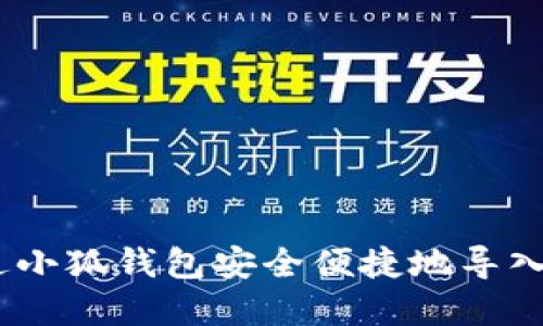 如何通过小狐钱包安全便捷地导入NFT资产