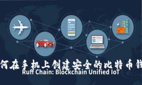 如何在手机上创建安全的比特币钱包