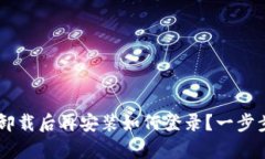  小狐钱包App卸载后再安装如何登录？一步步教你