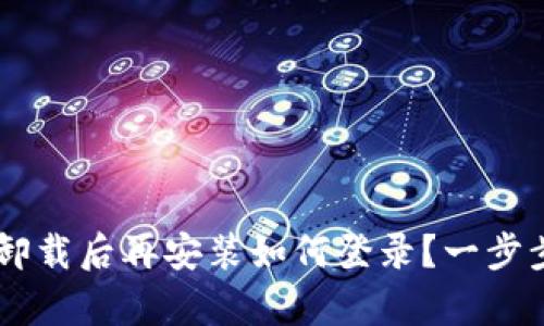  小狐钱包App卸载后再安装如何登录？一步步教你找回账户