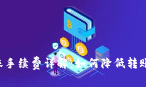 狗狗币钱包转账手续费详解：如何降低转账成本，提升收益