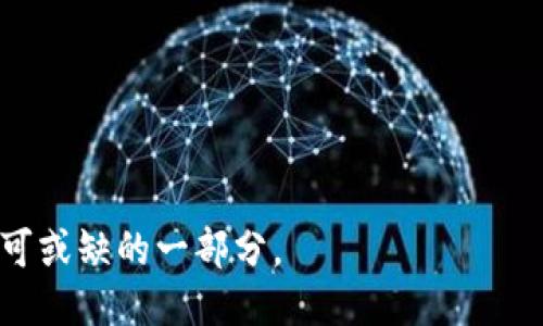 小狐钱包插件源码是什么

小狐钱包插件源码是一种允许开发者和用户与小狐钱包进行交互的工具和代码集合。小狐钱包是一款多功能的钱包应用，它允许用户进行数字货币的管理、交易、存储等功能。通过插件源码，开发者可以扩展小狐钱包的功能，或者与其进行集成，以创建定制化的解决方案。

小狐钱包, 插件源码, 数字货币/guanjianci

### 小狐钱包的功能介绍

小狐钱包提供了丰富的功能，旨在为用户提供安全、便捷的数字货币管理体验。其主要功能包括：

1. **多币种支持**：用户可以在小狐钱包中管理多种数字货币，如比特币、以太坊、莱特币等，为用户提供更大的灵活性。
   
2. **安全性**：小狐钱包注重安全性，提供多重加密措施、备份和恢复选项，确保用户的资产不会受到损失。

3. **便捷交易**：用户可以方便地进行交易、转账，甚至抵押借贷，系统会实时更新市场行情，帮助用户做出明智的决策。

4. **用户友好界面**：小狐钱包的界面设计，使得即使是初学者也能轻松上手，体验更为顺畅。

### 小狐钱包插件的价值

插件的引入大大增强了小狐钱包的功能和可扩展性。开发者可以利用插件源码创建与他们的应用或服务无缝对接的解决方案。对于用户来说，插件能够带来更丰富的功能，让他们的使用体验更佳，比如：

1. **自定义界面**：开发者可以通过插件源码自定义小狐钱包的用户界面，使其更符合品牌形象或个人喜好。

2. **额外功能**：可以添加诸如预算工具、投资分析、市场预测等功能，满足不同用户的需求。

3. **集成第三方服务**：开发者可以将小狐钱包与其他服务集成，如交易所、金融服务平台等，创造跨平台的使用体验。

### 小狐钱包插件源码的组成部分

小狐钱包插件源码通常由以下几个部分组成：

1. **基础代码**：这一部分包括API调用、数据处理、交互逻辑等，是插件的核心。

2. **用户接口设计**：涉及到HTML、CSS、JavaScript等，用于创建用户与插件交互的界面。

3. **文档和说明**：良好的文档可以帮助开发者快速理解插件的用法，从而更高效地进行开发。

4. **测试用例**：有助于确保插件的稳定性和功能完整性。

### 小狐钱包插件源码的获取方式

用户和开发者可以通过以下几种方式获取小狐钱包插件源码：

1. **官方网站**：小狐钱包的官方网站常常会提供一些插件和源码的下载选项，供开发者使用。

2. **开发者社区**：许多开发者社区会分享他们开发的插件源码，供其他开发者学习和使用。

3. **开源平台**：一些开源平台如GitHub上可能会有相关的项目，开发者可以直接下载和修改。

### 相关问题

以下是关于小狐钱包插件源码的四个可能相关问题：

#### 1. 小狐钱包插件源码适合哪些开发者？

小狐钱包插件源码适合哪些开发者？

小狐钱包插件源码适合各种层次的开发者，从初级到高级均可尝试。对于初学者来说，插件源码是一个很好的练手项目，可以帮助他们熟悉API使用、基本的编程逻辑和用户界面设计。而对于有经验的开发者而言，他们能通过插件源码进行更复杂的功能实现，如集成第三方服务、创建高级功能等。

具体来说，以下类型的开发者会从小狐钱包插件源码中受益：

1. **初学者**：新手开发者可以通过分析和使用插件源码来熟悉软件开发的基本知识，包括编码、测试等。

2. **Web开发者**：熟悉JavaScript、HTML和CSS的开发人员，可以轻松地基于小狐钱包插件源码进行二次开发。

3. **区块链开发者**：对于专注于区块链技术的开发者来说，他们能够利用小狐钱包插件源码的金融功能，创造新的数字货币应用或服务。

4. **企业开发团队**：企业内部开发团队可以根据自身需求，基于小狐钱包插件源码构建定制化的解决方案，提高业务效率。

#### 2. 如何确保小狐钱包插件的安全性？

如何确保小狐钱包插件的安全性？

安全性是数字钱包应用中至关重要的因素，因此，在开发和使用小狐钱包插件时，确保其安全性是重中之重。以下是一些确保插件安全性的措施：

1. **代码审查**：开发团队需要定期对插件源码进行审查和测试，识别潜在的安全漏洞。这包括对用户输入的数据进行验证、过滤及加密等。

2. **使用安全的API**：通过使用官方提供的安全API来减少潜在的安全风险。确保所有的数据传输都是加密的，并遵循最佳实践。

3. **权限控制**：在插件中实施角色和权限管理，确保只有经过授权的用户才能访问敏感数据和功能。

4. **安全教育**：对使用该插件的用户进行安全教育，告知他们如何保护自己的钱包信息及防范钓鱼攻击。

5. **定期更新**：保持插件源码和相关依赖库的版本更新，确保拥有最新的安全补丁和功能改进。

#### 3. 小狐钱包插件如何提升用户体验？

小狐钱包插件如何提升用户体验？

小狐钱包插件的创建目标之一就是为了提升用户体验，使得用户在使用钱包时能够更加顺畅和愉快。以下是小狐钱包插件如何提升用户体验的几个方面：

1. **功能丰富性**：通过引入多种功能，如预算管理、交易分析、投资建议等，用户可以在一个平台上获得更多所需的工具。

2. **个性化设置**：用户可以根据个人喜好自定义界面，从主题色彩到功能按钮的布局，提升了用户的使用满意度。

3. **实时反馈**：插件可以提供即时的交易反馈、市场动态提醒等，让用户第一时间了解自己资产状况，增强互动性。

4. **教育与指导**：一些插件还附带了使用指南和金融知识，让用户在使用钱包的同时也能学习到更多关于数字货币的知识。

5. **良好的技术支持**：用户在遇到问题时，能够通过插件内的帮助功能获取支持，减少用户的使用障碍。

#### 4. 小狐钱包插件项目的开发流程是怎样的？

小狐钱包插件项目的开发流程是怎样的？

开发小狐钱包插件的流程通常包括以下几个步骤：

1. **需求分析**：首先要明确插件的目的、目标用户及其需求，制定清晰的开发计划。

2. **设计原型**：在开发之前，进行项目原型设计，确定功能模块、用户界面布局等细节。

3. **编码开发**：根据设计原型进行编码，使用安全的编程实践，实现功能模块。

4. **测试阶段**：开发完成后，进行严格的测试，包括功能测试、安全测试和用户体验测试，确保插件的稳定性和安全性。

5. **上线发布**：经过测试的插件可以上线发布，用户可以下载和使用。

6. **维护更新**：持续监控插件的使用情况和用户反馈，根据需求进行迭代更新，修复问题和添加新功能。

总的来说，小狐钱包插件源码为开发者提供了一个扩展和自定义小狐钱包的机会，提升了用户的使用体验，也是数字货币生态中不可或缺的一部分。