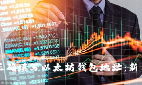 如何正确填写以太坊钱包地址：新手指南