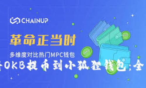 如何将OKB提币到小狐狸钱包：全面指南
