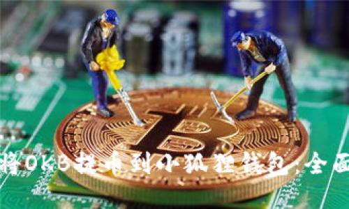 如何将OKB提币到小狐狸钱包：全面指南