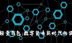 狗狗币轻量钱包：数字货币新时代的便捷选择