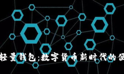 狗狗币轻量钱包：数字货币新时代的便捷选择