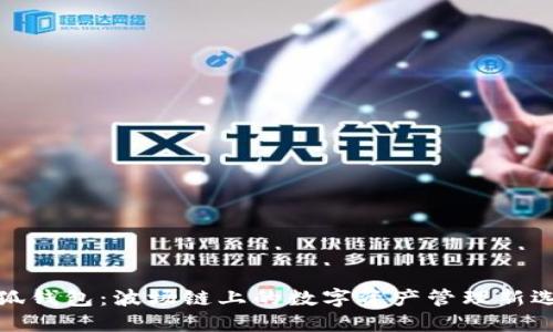 小狐钱包：波场链上的数字资产管理新选择