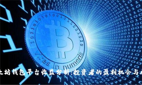 以太坊钱包平台收益分析：投资者的盈利机会与风险
