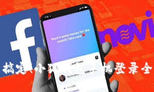 轻松搞定！小狐钱包手机登录全攻略