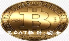 全面解析比特币钱包及其DAT软件：安全性、使用