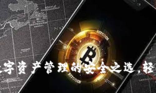 小狐钱包：数字资产管理的安全之选，轻松存储USDT