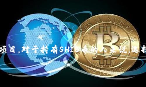 在区块链和加密货币的世界里，Shiba Inu（SHIB）币是一种备受关注的数字货币。它是基于以太坊网络的一种代币，受到了狗狗币的启发，旨在成为一个去中心化的社区驱动项目。对于持有SHIB币的人来说，选择一个合适的钱包存储他们的资产至关重要。在这篇文章中，我们将深入探讨SHIB币的相关钱包，涵盖多种类型的钱包选择，以及用户在选择SHIB币钱包时应考虑的重要因素。

SHIB币：选择合适的钱包存储你的去中心化资产