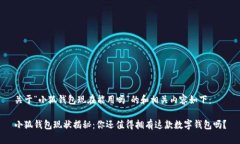 关于“小狐钱包现在能用吗”的和相关内容如下