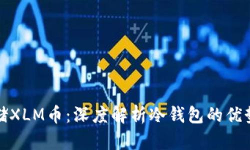 如何安全存储XLM币：深度解析冷钱包的优势与使用技巧