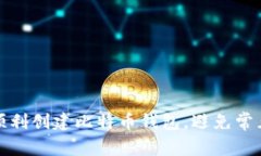 如何顺利创建比特币钱包，避免常见问题