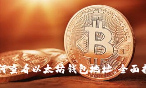 如何查看以太坊钱包地址：全面指南