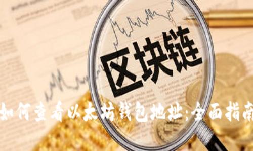 如何查看以太坊钱包地址：全面指南