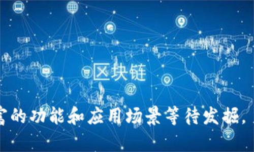 以太坊有多少个币钱包地址

  以太坊钱包地址的现状与未来：探索其数量与影响 / 
 guanjianci 以太坊, 钱包地址, 区块链 /guanjianci 

以太坊（Ethereum）是一个开放式的区块链平台，允许用户构建和部署去中心化应用程序（dApps）以及智能合约。随着以太坊生态系统的迅猛发展，越来越多的人被吸引到这一平台，进而创建自己的钱包地址。钱包地址在以太坊网络中起到至关重要的作用，它不仅仅是存储以太坊（ETH）和代币的地址，也是进行交易、参与去中心化金融（DeFi）和使用非同质化代币（NFT）的门户。

那么，到底有多少个以太坊钱包地址呢？根据区块链浏览器和相关研究数据显示，截至2023年底，以太坊网络上钱包地址的数量已经超过了2亿个。这一数字在不断增加，反映出越来越多的用户和机构在参与以太坊生态。这一现象的背后，既有技术进步的推动，也有市场需求的驱动。

本文将围绕以太坊钱包地址的现状，深入探讨其数量的变化、用户使用习惯、生态影响以及未来的趋势。同时，我们还将回答一些与以太坊钱包地址相关的问题，帮助读者更全面地理解这一主题。

以太坊钱包地址的数量变化和统计分析

根据区块链的特点，每个以太坊钱包地址是唯一的，采用256位公钥生成；用户可以自由创建钱包地址，而这些地址在区块链上永远存在。由于以太坊的去中心化特性，任何人都可以轻易地创建钱包，导致了钱包地址数量的快速增长。

统计数据显示，截至2023年12月14日，全球以太坊钱包地址数量已经超过了2亿个，而每天新增的钱包地址数目都在持续攀升。根据币安、CoinMarketCap等平台的数据，我们可以观察到，以太坊在整个区块链市场中的占有率不断上升，用户活跃度也逐渐增加。

分析其数量增长的原因，我们可以归结为以下几点：

ul
  listrong去中心化金融（DeFi）的兴起：/strong随着DeFi项目的大规模推出，越来越多的人涌入以太坊网络，创建钱包以参与借贷、交易和流动性挖矿等活动。/li
  listrong非同质化代币（NFT）市场的繁荣：/strongNFT的流行吸引了众多艺术家和收藏者，他们在以太坊上创建了钱包，以获取和交易数字艺术作品。/li
  listrong技术改进与易用性的加强：/strong随着以太坊2.0的进展和各种钱包应用的普及，用户的体验得到了显著提升，降低了入门的门槛。/li
/ul

在统计数据的背后，我们也可以从中看到以太坊网络的广泛影响力。越来越多的人和企业意识到区块链技术的潜力，而不仅仅局限于比特币作为一种数字货币，逐步迈向以太坊这样的智能合约平台。

以太坊钱包的功能与用途

以太坊钱包的功能不仅限于存储和转移ETH，它还可以用于执行智能合约、参与去中心化应用。用户可以通过钱包直接与智能合约进行交互，例如，进行数位资产的交易、参与治理投票、或者质押以获得奖励。

具体来说，以太坊钱包有以下几种主要功能：

ul
  listrong接收和存储ETH及代币：/strong用户可以通过以太坊钱包接收ETH和基于以太坊平台发行的各类代币，如USDT、LINK等。/li
  listrong执行智能合约：/strong以太坊的智能合约能够自动执行合约条款，用户通过钱包可以直接调用这些合约进行交易、借贷等操作。/li
  listrong参与去中心化应用（DApps）：/strong用户可以通过钱包访问各类DApps，包括去中心化交易所（DEX）、借贷平台、游戏等。/li
  listrong管理NFT：/strong许多NFT都在以太坊上发行，用户可以通过钱包创建、购买、交易和出售NFT。/li
  listrong参与社区治理：/strong通过持有某些代币，用户可以参与项目的治理，投票决定项目的未来发展。/li
/ul

这几种功能展示了以太坊钱包在区块链生态系统中的重要性。如今，随着越来越多的项目和用户加入以太坊网络，钱包的应用场景也将不断扩大和丰富。

以太坊钱包地址的安全性与风险

在以太坊网络中，尽管钱包地址的创建非常简单，但安全性却是用户在使用过程中必须考虑的重要因素。由于区块链是公开的，任何人都能查看钱包地址的余额和交易记录，这就使得钱包的安全隐患显得尤为重要。

针对以太坊钱包的安全性，用户在创建和使用钱包时应注意以下几点：

ul
  listrong选择信誉良好的钱包服务商：/strong无论是软件钱包还是硬件钱包，用户应选择知名且有良好口碑的服务商，避免使用不明来源的钱包。/li
  listrong定期备份私钥和助记词：/strong私钥是钱包访问的唯一凭证，一旦遗失或被盗，资金将无法恢复。定期备份可以有效避免损失。/li
  listrong启用多重身份验证：/strong在支持的平台上启用双重身份验证（2FA），为钱包增加一层安全保障。/li
  listrong警惕钓鱼攻击：/strong用户需时刻保持警惕，不要随意点击不明链接或下载可疑软件，以免成为网络攻击的目标。/li
/ul

总结而言，尽管以太坊钱包的便捷性吸引了大量用户，但其背后的安全隐患不容忽视。用户需要提高安全意识，以确保资产的安全。

以太坊钱包地址未来发展的趋势

随着区块链技术的不断演进，以太坊钱包地址及其相关生态系统也将迎来更为广阔的发展前景。以下是一些可能的发展趋势：

ul
  listrong多链钱包的兴起：/strong未来，多链钱包将逐渐普及，用户可在同一钱包中管理多个区块链资产，从而提高用户的操作效率和体验。/li
  listrong隐私保护技术的进步：/strong随着对隐私保护的越来越重视，未来可能会涌现出更为高级的隐私保护钱包，帮助用户更安全地进行交易。/li
  listrong智能合约自动化程度提高：/strong随着技术的进步，智能合约的创建和执行将变得更为简单，用户即使没有编程背景也能参与到以太坊的生态中。/li
  listrong跨链互操作性的提升：/strong未来的区块链生态将不再局限于单一链，跨链技术的成熟，将使得不同区块链之间的资产转移更加容易。/li
/ul

可以预见，以太坊不仅仅是一个简单的币钱包地址，它将逐渐向更为复杂和多元化的生态系统发展，为用户提供更便捷和丰富的使用体验。

常见问题解答

问题一：如何安全地创建和使用以太坊钱包？
在创建以太坊钱包时，用户首要考虑的是安全性。以下是一些创建及使用钱包的最佳实践：

ul
  listrong选择安全的钱包类型：/strong目前有多种钱包可供选择：热钱包（在线钱包）、冷钱包（硬件钱包）和纸钱包。对于日常小额交易，热钱包较为便利；但如果进行大额投资，建议使用冷钱包来存储资产。/li
  listrong备份私钥和助记词：/strong用户在创建钱包后，会获取私钥或者助记词，这些信息是访问钱包的唯一凭证。务必妥善保存，不要随意分享。/li
  listrong确保钱包软件为最新版本：/strong定期更新钱包软件，以确保用户拥有最新的安全补丁和功能。/li
  listrong避免公共Wi-Fi：/strong在使用钱包时，尽量避免通过公共Wi-Fi进行交易，使用私人网络可以提高安全性。/li
  listrong警惕身份盗窃和网络钓鱼：/strong用户应当时刻警惕，避免点击不明链接和提供个人信息。在进行大额交易前，确认对方的真实性和信息。/li
/ul

通过遵循这些建议，用户可以显著提高以太坊钱包使用和管理过程中的安全性。

问题二：如何选择合适的以太坊钱包？
在众多以太坊钱包中，选择一个合适的钱包非常重要。关键在于根据自己的需求及实际情况做出选择。下面是一些选择钱包时应考虑的因素：

ul
  listrong功能需求：/strong根据个人的交易频率和使用习惯选择相应类型的钱包。若仅用于存储或者偶尔交易，简单的热钱包就足够；如果需要进行大量交易，可能需要更专业的冷钱包或多功能钱包。/li
  listrong安全性：/strong钱包的安全性是选择的重中之重，检查钱包是否支持多重身份验证，有无曾经的安全漏洞。/li
  listrong用户口碑：/strong查看其他用户的评价及使用反馈可以帮助判断钱包的可靠性。同时，选择知名且信誉良好的品牌以降低风险。/li
  listrong易用性：/strong界面友好和操作简单是钱包的重要特性，特别适合初学者。用户在选择钱包时，最好先体验一下其界面和功能。/li
  listrong客户支持：/strong在使用过程中，良好的客户支持可以帮助解决遇到的问题，增加用户的信赖度。/li
/ul

综上，用户在选择以太坊钱包时，应结合自身的需求和风险承受能力，选择最为适合自己的钱包类型。

问题三：如何管理和监控以太坊钱包中的资产？
管理以太坊钱包中的资产需要用户具备一定的操作技能，同时也要持续关注市场动态。以下是一些管理与监控资产的实用技巧：

ul
  listrong定期检查交易记录：/strong用户应定期查看自己钱包的交易历史，确保没有异常交易。同时，监视自己的资产增减便于及时作出反应。/li
  listrong了解市场动态：/strong如同传统金融市场，数字货币市场也充满波动。用户应关注以太坊及相关代币的价格变化，及时调整持仓策略。/li
  listrong设置价格提醒：/strong许多钱包及交易平台提供价格提醒功能，将其设置好可以帮助用户在价格达到某个阈值时做出决策。/li
  listrong资产配置：/strong用户可以考虑根据市场情况和风险偏好，适时对自己的资产进行重新配置，平衡风险和收益。/li
  listrong注意防范风险：/strong理解市场的潜在风险和波动性，合理资产配置及资金管理，将有助于保护用户的资产安全。/li
/ul

这些管理与监控方法可以帮助用户更好地掌控以太坊钱包中的资产，同时增加投资成功的可能性。

问题四：以太坊钱包如何支持DeFi和NFT交易？
以太坊钱包不仅是存储和转移ETH的工具，更是参与去中心化金融（DeFi）和非同质化代币（NFT）交易的必要条件。以下是以太坊钱包在这两个领域的应用：

ul
  listrongDeFi交易：/strong许多DeFi协议要求用户连接以太坊钱包以进行流动性提供、借贷和投资等操作。用户可以通过钱包直接参与 Uniswap、Aave 等去中心化金融平台，无需中介。/li
  listrongNFT交易：/strong以太坊钱包允许用户创建、购买、出售和转让NFT。例如，通过OpenSea等NFT市场，用户只需连接钱包，即可轻松完成数字艺术品的交易。/li
  listrong参与流动性挖矿：/strong用户可以将资产存入DeFi协议中，获得代币作为奖励。这一过程也需要通过钱包完成，而奖励的代币将直接转入用户的以太坊钱包中。/li
  listrong参与DAO治理：/strong很多DeFi和NFT项目采用去中心化自治组织（DAO）管理，用户可以通过钱包持有代币，参与项目治理和决策。/li
/ul

综上所述，以太坊钱包不仅是区块链资产的管理工具，更是进入以太坊生态系统的关键，通过钱包的便利性支持了DeFi和NFT等创新应用的发展。

总结而言，以太坊钱包地址的数量和影响力正在不断增长，而用户在使用钱包的过程中应保持谨慎，注重安全性和管理能力。随着以太坊生态系统的不断扩展，未来将有更丰富的功能和应用场景等待发掘。