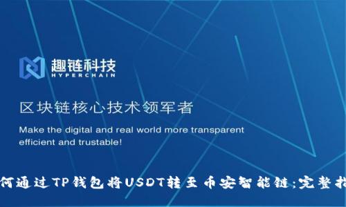 如何通过TP钱包将USDT转至币安智能链：完整指南