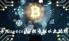 如何将狗狗币（Dogecoin）提币到以太坊钱包：完整