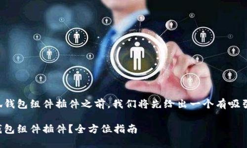 在讨论如何添加小狐钱包组件插件之前,我们将先给出一个有吸引力的和相关关键词。
如何轻松添加小狐钱包组件插件?全方位指南