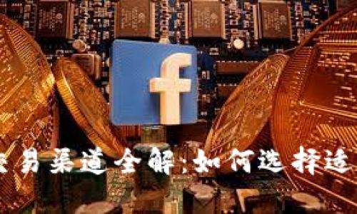 以太坊钱包的交易渠道全解：如何选择适合你的交易平台