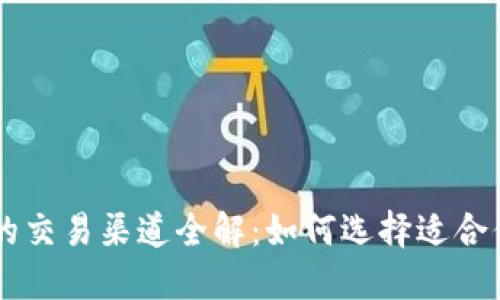 以太坊钱包的交易渠道全解：如何选择适合你的交易平台
