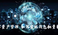 简化数字资产管理：如何实现钱包批量转账USDT