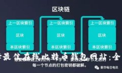 如何选择最佳在线比特币钱包网站：全方位指南