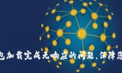 : 解决比特币钱包加载完成无响应的问题，保障您