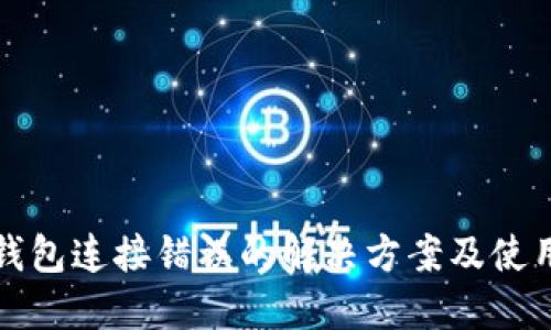 小狐钱包连接错误的解决方案及使用技巧