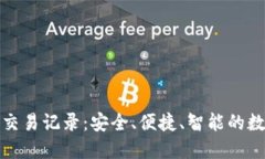 小狐钱包最新版交易记录：安全、便捷、智能的