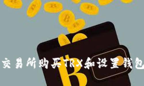 如何在欧意交易所购买TRX和设置钱包的详细指南