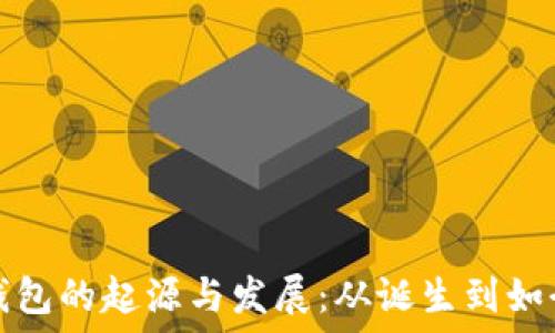   
比特币钱包的起源与发展：从诞生到如今的演变