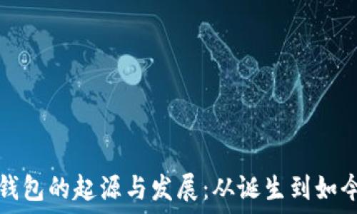   
比特币钱包的起源与发展：从诞生到如今的演变