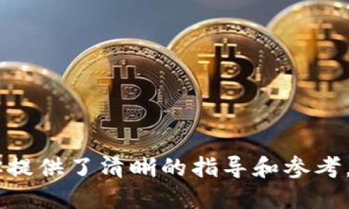 答案是肯定的：币币账户的USDT可以提到钱包。以下是详细说明。

在大多数加密货币交易所，用户可以在币币交易账户中进行加密货币的交易、买卖，同时也可以将这些货币提取到自己的数字钱包中。当你的币币账户中有一定数量的USDT（泰达币）时，你可以将其转移到你个人的数字钱包中，确保资金的安全性与可控性。

### 币币账户转出USDT的步骤

#### 1. 登录你的交易所账户
首先，打开你所选择的加密货币交易所的官网，登录你的账户。如果你还没有账户，可以先进行注册，并完成相关的身份验证步骤。

#### 2. 查找币币账户
登录后，找到“资产”或者“钱包”选项，通常会在页面的顶部导航栏中。点击进入后，会看到你所有的数字资产，包括你的USDT余额。

#### 3. 提现选择
在你的资产界面中，找到USDT，点击“提现”或者“转出”按钮。在这里，你需要输入你要提取的USDT数量和目标钱包地址。

#### 4. 输入钱包地址
确保你输入的目标钱包地址是正确的。任何错误的钱包地址都可能导致资金不可逆转地丢失。建议使用复制粘贴的方式来避免手动输入的错误。

#### 5. 确认提现
检查所有信息无误后，点击“确认”或者“提交”按钮。之后，一般会要求你进行二次验证，比如短信验证码、邮箱验证码等。完成验证后，交易所会处理你的提现请求。

### 提现注意事项

#### 1. 手续费
在提现USDT时，交易所通常会收取一定的手续费。手续费的具体金额和计算方式会因平台而异，提现前建议你先查看相关费用。

#### 2. 提现时间
提现的处理时间因交易所而异，有些平台会在几分钟内处理完你的请求，而有些可能需要几个小时甚至更长的时间。可以在提现界面查看预计的到账时间。

#### 3. 确认网络
在提币时，确保你选择了正确的网络，比如ERC20、TRC20等，因为不同的网络使用的费用和到账时间都是不一样的。错误选择网络可能导致资金丢失。

### 总结
币币账户中的USDT是可以提取到钱包的，通过简单的几个步骤就可以实现。然而，为了保障资金安全，提现时务必要谨慎核对所有信息。

## 常见问题

### 1. 提现失败的原因是什么？
提现失败的一些常见原因包括：
ul
    li地址错误：目标钱包地址输入错误，导致无法成功转账。/li
    li余额不足：欲提现金额超过了账户的可用余额。/li
    li网络问题：在提现高峰期，网络拥堵可能导致交易不成功。/li
    li未完成验证：未满足平台的安全验证要求，例如未进行二步验证。/li
/ul
如果遇到提现失败的情况，首先检查提现信息是否填写正确，确保你的账户余额足够，并且没有网络问题。如果问题仍然存在，建议联系交易所客服寻求帮助。

### 2. 我怎样选择一个安全的数字钱包？
选择数字钱包时，需要考虑以下几点：
ul
    li安全性：选择那些具备强加密措施、冷存储技术和多重签名功能的钱包。/li
    li用户评价：查看其他用户的评价，选择受信任与认可的钱包。/li
    li兼容性：确保所选钱包支持你所持有的所有加密货币，包括USDT。/li
    li易用性：选择界面友好、操作简单的钱包，特别是对于新手用户。/li
/ul
进行这些调查后，您可以选择出最符合您需求的数字钱包。

### 3. 什么是USDT，为什么要使用它？
USDT（Tether）是一种稳定币，其价值与美元1:1挂钩，因而它的波动性相对较小。主要优点包括：
ul
    li稳定性：相较于其他加密货币，USDT的价值更为稳定，可以有效抵御市场波动。/li
    li便利性：理论上，这使得用户在进行交易时，能够更方便地进行买卖，而不需频繁转换成法币。/li
    li流动性：USDT在多个交易所上都被广泛支持，流动性较高，可以轻松买入或卖出。/li
/ul
因此，USDT广泛用于交易中作为资金的媒介，使得投资者能够规避加密市场的高波动风险。

### 4. 提现后USDT还会面临什么风险？
尽管USDT在数字钱包中相对安全，但提现后用户仍需考虑以下风险：
ul
    li钱包安全：如果你的钱包安全性不足，可能面临被盗或丢失私钥的风险。/li
    li诈骗风险：在进行交易时，可能会遇到一些声称提供高收益投资的人，需提高警惕以避免遭受诈骗。/li
    li监管风险：由于各国对加密货币监管政策不一，可能会影响USDT的流通性与价值。/li
    li网络风险：如果选择不安全的网络或平台，可能导致资金损失。/li
/ul
因此，在进行USDT的提现及存储时，需全方位考虑各类潜在风险，保障资金的安全。

总的来说，让USDT提现到钱包是一个可行的操作，但涉及的问题与风险需要被充分理解和评估。希望这篇文章为你提供了清晰的指导和参考。