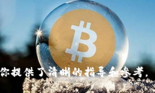 答案是肯定的：币币账户的USDT可以提到钱包。以下是详细说明。

在大多数加密货币交易所，用户可以在币币交易账户中进行加密货币的交易、买卖，同时也可以将这些货币提取到自己的数字钱包中。当你的币币账户中有一定数量的USDT（泰达币）时，你可以将其转移到你个人的数字钱包中，确保资金的安全性与可控性。

### 币币账户转出USDT的步骤

#### 1. 登录你的交易所账户
首先，打开你所选择的加密货币交易所的官网，登录你的账户。如果你还没有账户，可以先进行注册，并完成相关的身份验证步骤。

#### 2. 查找币币账户
登录后，找到“资产”或者“钱包”选项，通常会在页面的顶部导航栏中。点击进入后，会看到你所有的数字资产，包括你的USDT余额。

#### 3. 提现选择
在你的资产界面中，找到USDT，点击“提现”或者“转出”按钮。在这里，你需要输入你要提取的USDT数量和目标钱包地址。

#### 4. 输入钱包地址
确保你输入的目标钱包地址是正确的。任何错误的钱包地址都可能导致资金不可逆转地丢失。建议使用复制粘贴的方式来避免手动输入的错误。

#### 5. 确认提现
检查所有信息无误后，点击“确认”或者“提交”按钮。之后，一般会要求你进行二次验证，比如短信验证码、邮箱验证码等。完成验证后，交易所会处理你的提现请求。

### 提现注意事项

#### 1. 手续费
在提现USDT时，交易所通常会收取一定的手续费。手续费的具体金额和计算方式会因平台而异，提现前建议你先查看相关费用。

#### 2. 提现时间
提现的处理时间因交易所而异，有些平台会在几分钟内处理完你的请求，而有些可能需要几个小时甚至更长的时间。可以在提现界面查看预计的到账时间。

#### 3. 确认网络
在提币时，确保你选择了正确的网络，比如ERC20、TRC20等，因为不同的网络使用的费用和到账时间都是不一样的。错误选择网络可能导致资金丢失。

### 总结
币币账户中的USDT是可以提取到钱包的，通过简单的几个步骤就可以实现。然而，为了保障资金安全，提现时务必要谨慎核对所有信息。

## 常见问题

### 1. 提现失败的原因是什么？
提现失败的一些常见原因包括：
ul
    li地址错误：目标钱包地址输入错误，导致无法成功转账。/li
    li余额不足：欲提现金额超过了账户的可用余额。/li
    li网络问题：在提现高峰期，网络拥堵可能导致交易不成功。/li
    li未完成验证：未满足平台的安全验证要求，例如未进行二步验证。/li
/ul
如果遇到提现失败的情况，首先检查提现信息是否填写正确，确保你的账户余额足够，并且没有网络问题。如果问题仍然存在，建议联系交易所客服寻求帮助。

### 2. 我怎样选择一个安全的数字钱包？
选择数字钱包时，需要考虑以下几点：
ul
    li安全性：选择那些具备强加密措施、冷存储技术和多重签名功能的钱包。/li
    li用户评价：查看其他用户的评价，选择受信任与认可的钱包。/li
    li兼容性：确保所选钱包支持你所持有的所有加密货币，包括USDT。/li
    li易用性：选择界面友好、操作简单的钱包，特别是对于新手用户。/li
/ul
进行这些调查后，您可以选择出最符合您需求的数字钱包。

### 3. 什么是USDT，为什么要使用它？
USDT（Tether）是一种稳定币，其价值与美元1:1挂钩，因而它的波动性相对较小。主要优点包括：
ul
    li稳定性：相较于其他加密货币，USDT的价值更为稳定，可以有效抵御市场波动。/li
    li便利性：理论上，这使得用户在进行交易时，能够更方便地进行买卖，而不需频繁转换成法币。/li
    li流动性：USDT在多个交易所上都被广泛支持，流动性较高，可以轻松买入或卖出。/li
/ul
因此，USDT广泛用于交易中作为资金的媒介，使得投资者能够规避加密市场的高波动风险。

### 4. 提现后USDT还会面临什么风险？
尽管USDT在数字钱包中相对安全，但提现后用户仍需考虑以下风险：
ul
    li钱包安全：如果你的钱包安全性不足，可能面临被盗或丢失私钥的风险。/li
    li诈骗风险：在进行交易时，可能会遇到一些声称提供高收益投资的人，需提高警惕以避免遭受诈骗。/li
    li监管风险：由于各国对加密货币监管政策不一，可能会影响USDT的流通性与价值。/li
    li网络风险：如果选择不安全的网络或平台，可能导致资金损失。/li
/ul
因此，在进行USDT的提现及存储时，需全方位考虑各类潜在风险，保障资金的安全。

总的来说，让USDT提现到钱包是一个可行的操作，但涉及的问题与风险需要被充分理解和评估。希望这篇文章为你提供了清晰的指导和参考。
