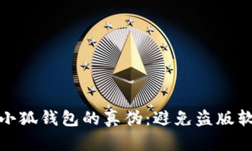 如何验证小狐钱包的真伪：避免盗版软件的风险