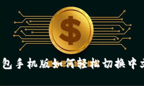 小狐钱包手机版如何轻松切换中文界面？