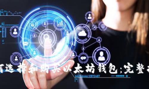 如何选择和购买以太坊钱包：完整指南