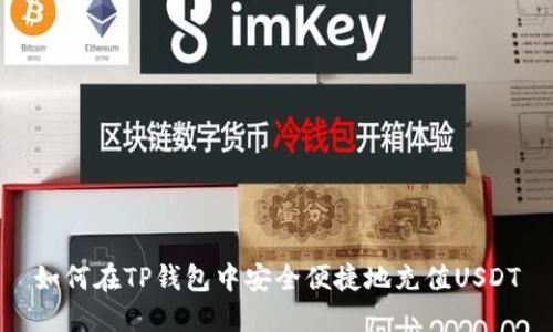 如何在TP钱包中安全便捷地充值USDT