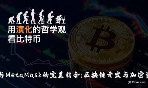 : 深入了解Geth与MetaMask的完美结合：区块链开发与加密资产管理的新时代